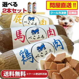 【選べる2本セット】ぺこふる 400g×2本セット【冷凍】犬 ドッグフード フレッシュロールフード ヒューマングレード オールステージ 国産 DHA EPA オメガ3 皮膚 被毛 小型犬 中型犬 大型犬 幼犬 シニア 食いつき アレルギー トッピング 手作り食 低脂肪 【クール冷凍便】