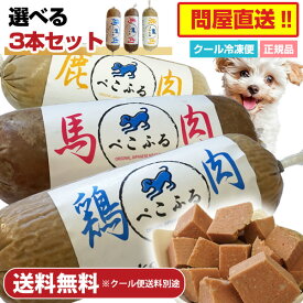 【選べる3本セット】ぺこふる 400g×3本セット【冷凍】犬 ドッグフード フレッシュロールフード ヒューマングレード オールステージ 国産 DHA EPA オメガ3 皮膚 被毛 小型犬 中型犬 大型犬 幼犬 シニア 食いつき アレルギー トッピング 手作り食 低脂肪 【クール冷凍便】