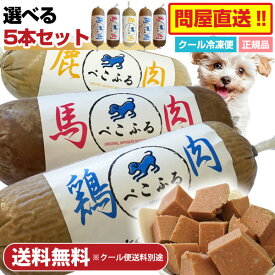 【選べる5本セット】ぺこふる 400g×5本セット【冷凍】犬 ドッグフード フレッシュロールフード ヒューマングレード オールステージ 国産 DHA EPA オメガ3 皮膚 被毛 小型犬 中型犬 大型犬 幼犬 シニア 食いつき アレルギー トッピング 手作り食 低脂肪 【クール冷凍便】