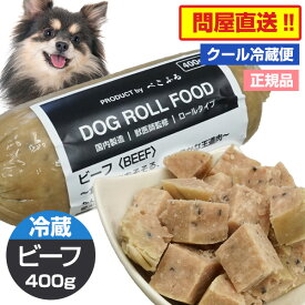 ぺこふる ドッグロールフード ビーフ 400g【冷蔵】犬 ドッグフード フレッシュロールフード オールステージ 国内製造 DHA EPA オメガ3 皮膚 被毛 小型犬 中型犬 大型犬 幼犬 シニア 食いつき 偏食 アレルギー トッピング 手作り食 牛肉 ブッチ pekofull DOG ROLL FOOD