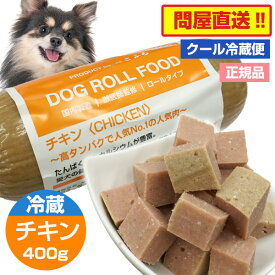 ぺこふる ドッグロールフード チキン 400g【冷蔵】犬 ドッグフード フレッシュロールフード オールステージ 国内製造 DHA EPA オメガ3 皮膚 被毛 小型犬 中型犬 大型犬 幼犬 シニア 食いつき 偏食 アレルギー トッピング 手作り食 牛肉 ブッチ pekofull DOG ROLL FOOD