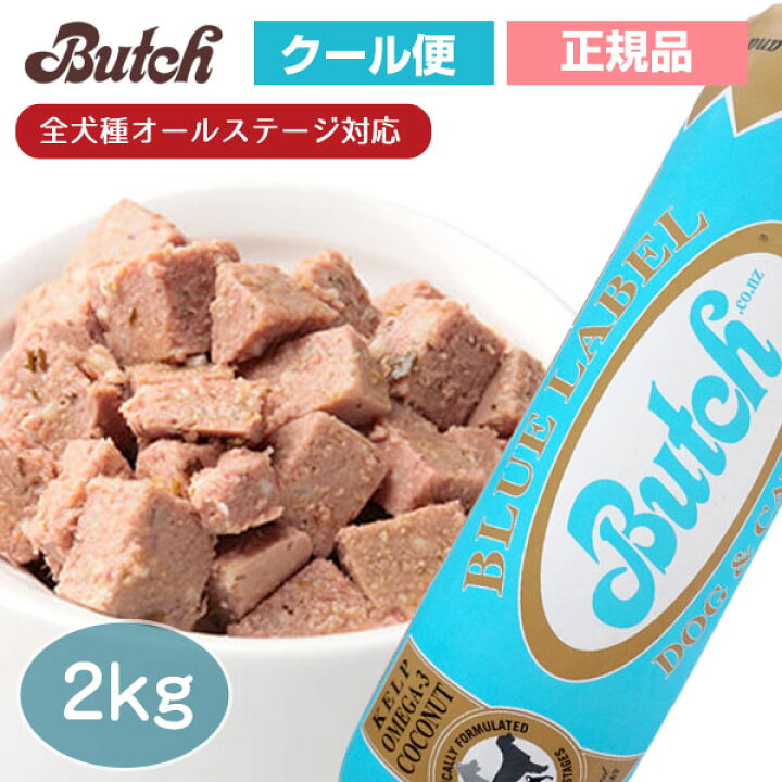楽天市場 ブッチ ブルー レーベル ドッグフード 2kg クール便発送 Butch 正規品 犬 ロールフード ドッグフード 成犬 高齢犬 子犬 幼犬 ミートフード シニア パピー 全年齢 オールステージ 魚肉 アジ キャットフード 猫 犬猫兼用 無添加 グルテンフリー