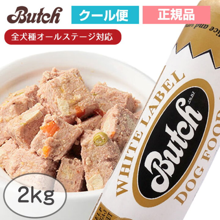 楽天市場 ブッチ ホワイト レーベル ドッグフード 2kg クール便発送 Butch 正規品 犬 ドッグ ロールフード ドッグフード 成犬 高齢犬 子犬 幼犬 グッズ ミートフード シニア パピー 全年齢 オールステージ チキン 鶏肉 無添加 グルテンフリー 栄養 ウェット