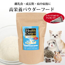 【正規品】ヘルスチャージ-S 高栄養パウダーフード500g（シリンジ付き）【栄養補給】【健康維持】　犬 ドッグ フェレット 小動物 高栄養フード 高エネルギー 栄養補給 食欲不振 離乳食 成長期 老犬 病中病後 流動食 術後 介護