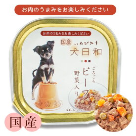 わんわん 犬日和 トレイ ごろごろビーフ 野菜入り 100g【国産】　犬 ドッグ フード ビーフ 野菜 アルミ トレイ おかずタイプ