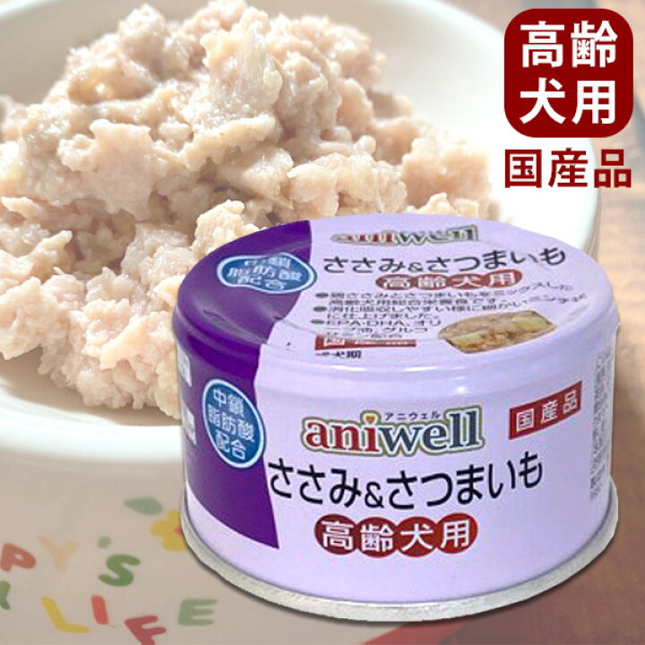 楽天市場 アニウェル ささみ さつまいも 高齢犬 85g 総合栄養食 犬 ドッグ フード 缶詰 ウェットフード タンパク質 たんぱく質 ささみ さつまいも 食物繊維 グルコサミン 中鎖脂肪酸 不飽和脂肪酸 シニア 高齢犬 総合栄養食 プードルチャンネル楽天市場店