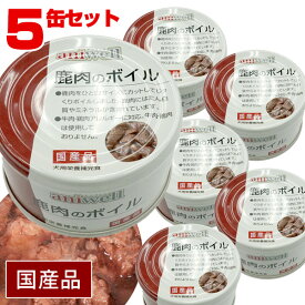 ■■■5缶セット■■■【まとめ買い】アニウェル　鹿肉のボイル 85g（5缶セット）【国産】【犬用栄養補完食】　犬 ドッグ フード 缶詰 鹿肉 たん白質 ミネラル 低カロリー 低アレルギー オールステージ ウェットフード