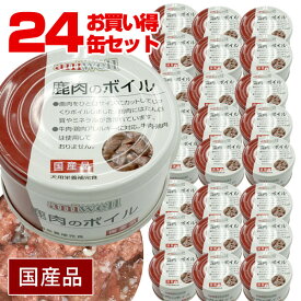 ■■■24缶セット■■■【まとめ買い】【お買い得】アニウェル　鹿肉のボイル 85g（24缶セット）【国産】【犬用栄養補完食】　犬 ドッグ フード 缶詰 鹿肉 たん白質 ミネラル 低カロリー 低アレルギー オールステージ ウェットフード