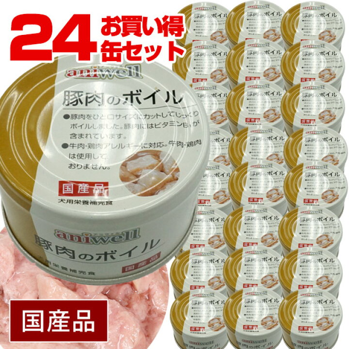 楽天市場 まとめ買い お買い得 アニウェル 豚肉のボイル 85g 24缶セット 国産 犬用栄養補完食 犬 ドッグ フード 缶詰 豚肉 ビタミンb1 代謝 低カロリー 低アレルギー オールステージ ウェットフード プードルチャンネル楽天市場店
