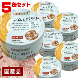 ■■■5缶セット■■■【まとめ買い】アニウェル　ラム＆ポテト 85g（5缶セット）【国産】【犬用総合栄養食】　犬 ドッグ フード 缶詰 ラム ボテト じゃがいも 野菜 L-カルニチン ビタミンC カリウム 低カロリー 低アレルギー オールステージ ウェットフード
