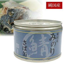 日本のみのり さば缶150g【国産】【無添加】　犬 ドッグ ドッグフード 猫 キャットフード ウェットフード 魚 さかな 缶詰 さば 鯖 水煮 トッピング