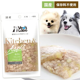 【ゆうパケットOK（メール便）】キッチン＆アスピック　豚肉とりんごのアスピック　80g 国産 獣医師開発 犬 ドッグ フード ウェット ごはん Vet’s Labo ゼリー 手作り 水分補給 サポート トッピング 保存料不使用 着色料不使用 酸化防止剤不使用