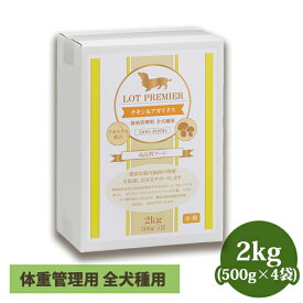 LOT PREMIER　ロットプレミア　チキン&アガリクス　体重管理用　全犬種用　小粒　（500g×4） 犬 ドッグ フード ドライフード ごはん 餌 エサ 成犬 アダルト 肥満 ダイエット 低カロリー 小粒 全犬種 グレインフリー 高タンパク質