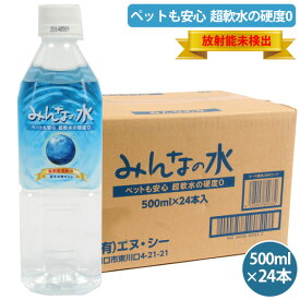 みんなの水500ml 1ケース ヘルスチャージシリーズ（500ml24本入り）1本通常\205が\194とお買い得!!【放射能未検出】　犬 DOG ドッグ ピュアウォーター 水 飲料水 安全 軟水 超軟水 硬度0 ペットの飲料水