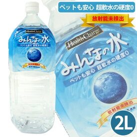 みんなの水2L ヘルスチャージシリーズ【放射能未検出】　犬 DOG ドッグ ピュアウォーター 水 飲料水 安全 軟水 超軟水 硬度0 ペットの飲料水