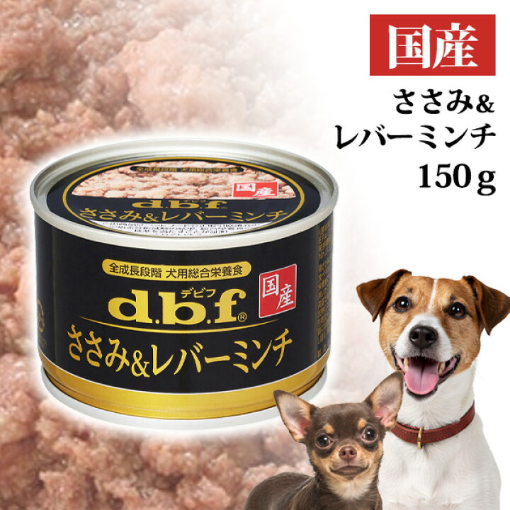 楽天市場】デビフ ささみ＆レバーミンチ 150g【国産】 d.b.f dbf 犬 