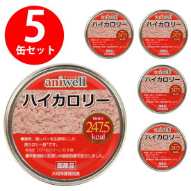 ■■■5缶セット■■■【まとめ買い】アニウェル　ハイカロリー　150g（5缶セット）フェレット 犬 ドッグ フード 缶詰 ハイカロリー 鶏肉 鶏レバー オールステージ ウェットフード 栄養補給 中鎖脂肪酸