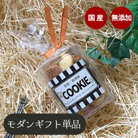 【ギフトセット】モダン 国産プレーンクッキー単品 (md1-c)　犬 ドッグ フェレット ペット 犬用ギフト ギフト プレゼント お祝い 誕生日 お礼 おしゃれ おやつ フード 国産 栄養 クッキー ビスケット