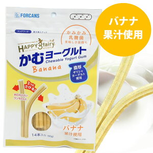 フォーキャンス ハッピー・スリーフェアリー かむヨーグルト バナナ(14本入り・90g)【歯磨き】【はみがき】 犬 ドッグ おやつ スナック デンタルケア ハミガキ 歯石 歯垢 歯茎 口臭 ガム