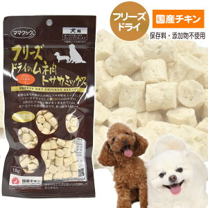 ママクック フリーズドライのムネ肉 トサカミックス 18g 犬 猫 小動物 ドッグ フード エサ おやつ 国産 鶏肉 チキン むね肉 フリーズドライ ヒアルロン酸 小粒 無添加 しつけ 訓練【メー