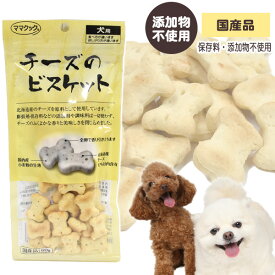 ママクック　チーズのビスケット　60g 犬 ドッグ おやつ トリーツ チーズ クッキー ビスケット 国産 無添加 しつけ 訓練【メール便可】