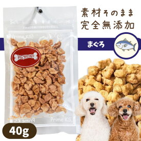 プライムケイズ まぐろビッツ 40g【国産】【無添加】犬 ドッグ おやつ トッピング しつけ トレーニング 国産 無添加 無着色 鮪 マグロ 魚 国産 低脂肪 高タンパク質 鉄分 EPA DHA 心臓ケア パピー シニア【メール便可】