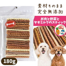 プライムケイズ お肉と野菜とヤギミルクのスティック 180g 【無添加】犬 ドッグ おやつ トッピング しつけ トレーニング 国産 無添加 無着色 お散歩 しつけ トレーニング パピー シニア 詰め合わせ ミックスタイプ 多頭飼い アレルギー 肝臓 腎臓【メール便可】
