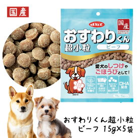 デビフ おすわりくん 超小粒ビーフ 75g(15g×5袋)【国産】 d.b.fdbf 犬 ドッグ フェレット ペット ドッグフード おやつ 国産 小型犬 高齢犬 老犬 シニア犬 超小粒 牛肉 ビーフ 高たんぱく質 高タンパク質 DHA 小分け 小袋 おでかけ【メール便可】