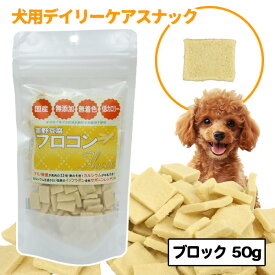 SAYO 高野豆腐 フロコン ブロック 50g【国産】【無添加】【低カロリー】犬 ドッグ おやつ シニア 高齢犬 無着色 高たんぱく 大豆 イソフラボン カルシウム 防腐剤不使用 安心 骨 皮膚 栄養 しつけ トッピング