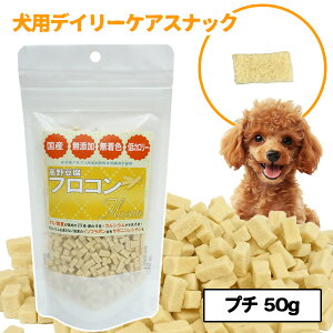 SAYO 高野豆腐 フロコン プチ 50g【国産】【無添加】【低カロリー】犬 ドッグ おやつ シニア 高齢犬 無着色 高たんぱく 大豆 イソフラボン カルシウム 防腐剤不使用 安心 骨 皮膚 栄養 しつけ