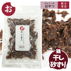ちょこっとおやつシリーズ 鶏 干し砂ずり（砂肝）【無添加】犬 ドッグ フード ドッグフード フェレット オヤツ おやつ 砂肝 鳥 鶏 ジャーキー ヘルシー ダイエット ビタミン ミネラル 鉄 ストレス発散【メール便可】