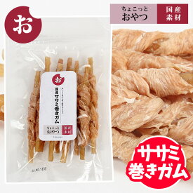 ちょこっとおやつシリーズ　国産ササミ巻きガム【国産】犬 ドッグ おやつ 国産素材 ササミ ガム 牛皮 歯磨き 鶏肉【メール便可】