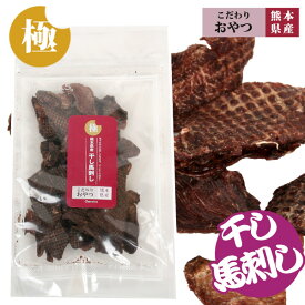 極みこだわりおやつシリーズ　熊本県産　干し馬刺し50g【国産】【完全無添加】 犬 ドッグ フード ドッグフード オヤツ おやつ 国産素材 馬肉 低カロリー 高タンパク ジャーキー