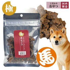 極みこだわりおやつシリーズ 馬キューブ 30g【無添加】犬 ドッグ フェレット 猫 小動物 ペットフード ご飯 エサ オヤツ おやつ 馬 無添加 安心 高たんぱく 高タンパク 高ミネラル 鉄分 コラーゲン 低脂肪 低カロリー ヘルシー アレルギー対応 しつけ【メール便可】