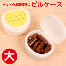 ピルケース 大 (23.0ml)【介護】　犬 ドッグ サプリメント 薬 ケース 容器 薬ケース 薬入れ サプリメントケース ペット 小動物 ネコ 猫 介護