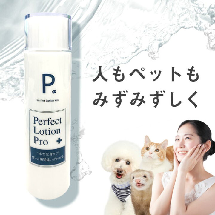 楽天市場】P. ピードット パーフェクトローション プロ 150ml 【臨床獣医師監修】犬 フェレット 小動物 ねこ 猫 ペット 保湿 潤い 乾燥 お手入れ ボディケア 全身 スキンケア 化粧水 頭皮 皮膚 ヘアケア 水素イオン 肌 国産 弱酸性 ハンドケア 被毛 ブラッシング ... 楽天市場】P. ピードット パーフェクトローション プロ 150ml 【臨床獣医師監修】犬 フェレット 小動物 ねこ 猫 ペット 保湿 潤い 乾燥 お手入れ ボディケア 全身 スキンケア 化粧水 頭皮 皮膚 ヘアケア 水素イオン 肌 国産 弱酸性 ハンドケア 被毛 ブラッシング ...