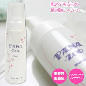 【獣医推奨】ハッピーアース　PANA-ZOO　パナズー　ムースシャンプー200ml犬 ドッグ フェレット 猫 ペット お手入れ用品 シャンプー ムース エコ 水を使わない 消臭 抗菌 保湿 天然ハーブ 無香料・無着色・ノンアルコール 安心・安全