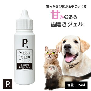 P. ピードット パーフェクト デンタルジェル 35ml【デンタル】【ノンアルコール】犬 ドッグ フェレット 猫 小動物 メディカルトリマー お手入れ 口臭 歯肉 歯周病 ジェルタイプ 甘い デンタル