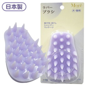 ペッツルート Moregrade ラバーブラシ　犬 猫 お手入れ用品 ブラッシング グルーミング ラバー ゴム 抜け毛 ケア用品 ボディケア 抜け毛除去 ブラシ 柔らか ソフト