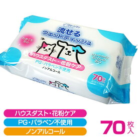 クリーンワン 流せるウェットティッシュ 花粉ケア 70枚犬 ドッグ フェレット 猫 ペット用ウェットティッシュ おしり拭き トイレに流せる 花粉対策 花粉ケア ハウスダスト対策 被毛ケア 足拭き ボディシート ノンアルコール パラベン不使用 ペット衛生用品