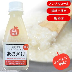あまざけ りんごのあまざけ <林檎甘酒> ヘルスチャージシリーズ【ノンアルコール】【砂糖不使用】【無添加】【国産】犬 ドッグ フェレット 猫 飲む点滴 低血糖 病中 病後 食欲不振 サプ