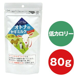ミルク本舗 低カロリー オトナのヤギミルク 80g 犬 ねこ ネコ 猫フェレット 無添加 オランダ産 おやつ フード ドッグフード ふりかけ 栄養補給 シニア パピー 低カロリー ダイエット【メー