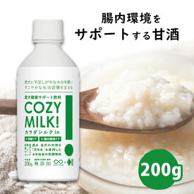 Cozy Milk コージーミルク / カラダシルク in 犬 ドッグ 甘酒 ドリンク 飲料 発酵飲料 水分補給 カラダシルク 無添加 国産 シルクフル SILKFULL
