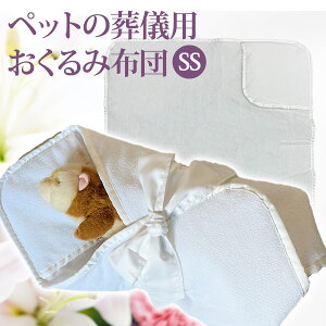 ペットの葬儀用おくるみ布団 SSサイズ(F3) 【ペット葬儀】【ペット仏具】葬儀 フェレット 猫 小型犬 小動物 セレモニー 火葬 お別れ ペット ペットメモリアル ペット棺 お悔み お見送り