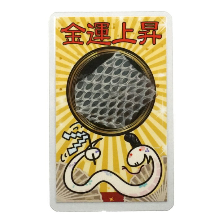 楽天市場】金運カード（蛇の抜け殻入り）金運アップ 蛇 ヘビ へび 白蛇 