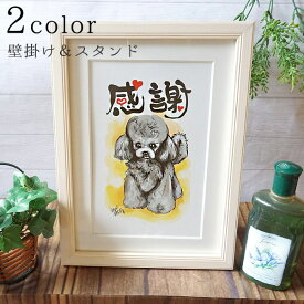 kazu TAKASE メッセージアート「感謝」（プードル）（マット付きA4額）犬 プードル アート 動物アート 絵画 ギフトフレーム 額装アート メッセージ絵 お祝い プレゼント ギフト 額マット付き A4サイズ