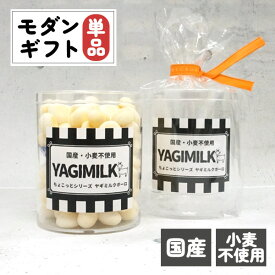 【ギフトセット】モダンギフト 国産ヤギミルクボーロ単品フェレット 犬 ドッグ ドッグフード ペット 犬用ギフト ギフト プレゼント お祝い 誕生日 プチ ギフト お礼 オシャレ おやつ フード 国産 栄養 健康 シニア パピー オールステージ オフ会 ヤギミルク