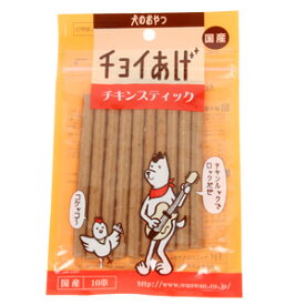 【ゆうパケットOK（メール便）】わんわん チョイあげシリーズ　チキンスティック【国産】　犬 ドッグ おやつ フード ドッグフード グッズ