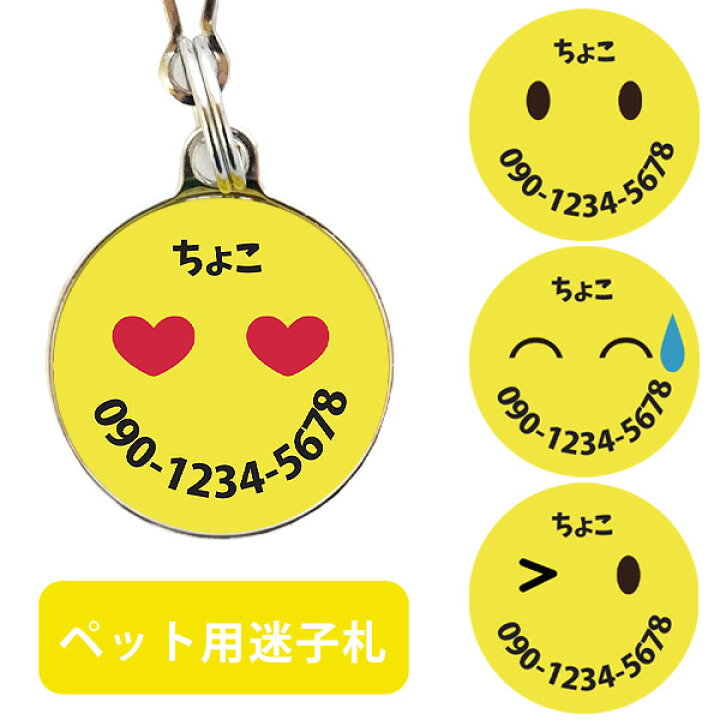 楽天市場 ゆうパケットok メール便 受注生産 選べる オリジナル デザインネームタグ スマイル絵文字 迷子札 ネームプレート 犬 ドッグ ネームタグ Idタグ 名入れ 名前入り ペット 迷子防止 オリジナル ドッグタグ プードルチャンネル楽天市場店 楽天市場 ゆうパケットok メール便 受注生産 選べる オリジナル デザインネームタグ スマイル絵文字 迷子札 ネームプレート 犬 ドッグ ネームタグ Idタグ 名入れ 名前入り ペット 迷子防止 オリジナル ドッグタグ プードルチャンネル楽天市場店