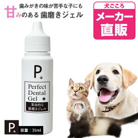 P. ピードット パーフェクト デンタルジェル 35ml【デンタル】【ノンアルコール】犬 ドッグ フェレット 猫 小動物 メディカルトリマー お手入れ 口臭 歯肉 歯周病 ジェルタイプ 甘い デンタルケア 皮膚 被毛 肌トラブル 痒み 口腔内